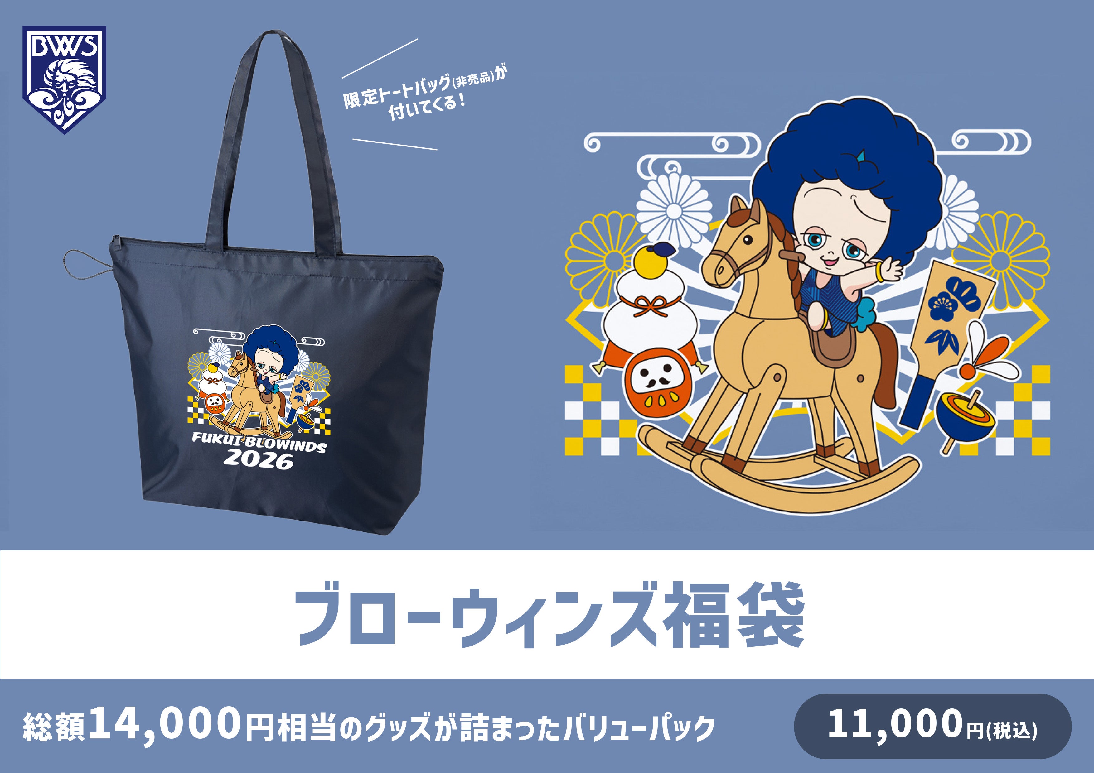 グッズ情報】福井ブローウィンズ POP-UP 限定「2026福袋」販売