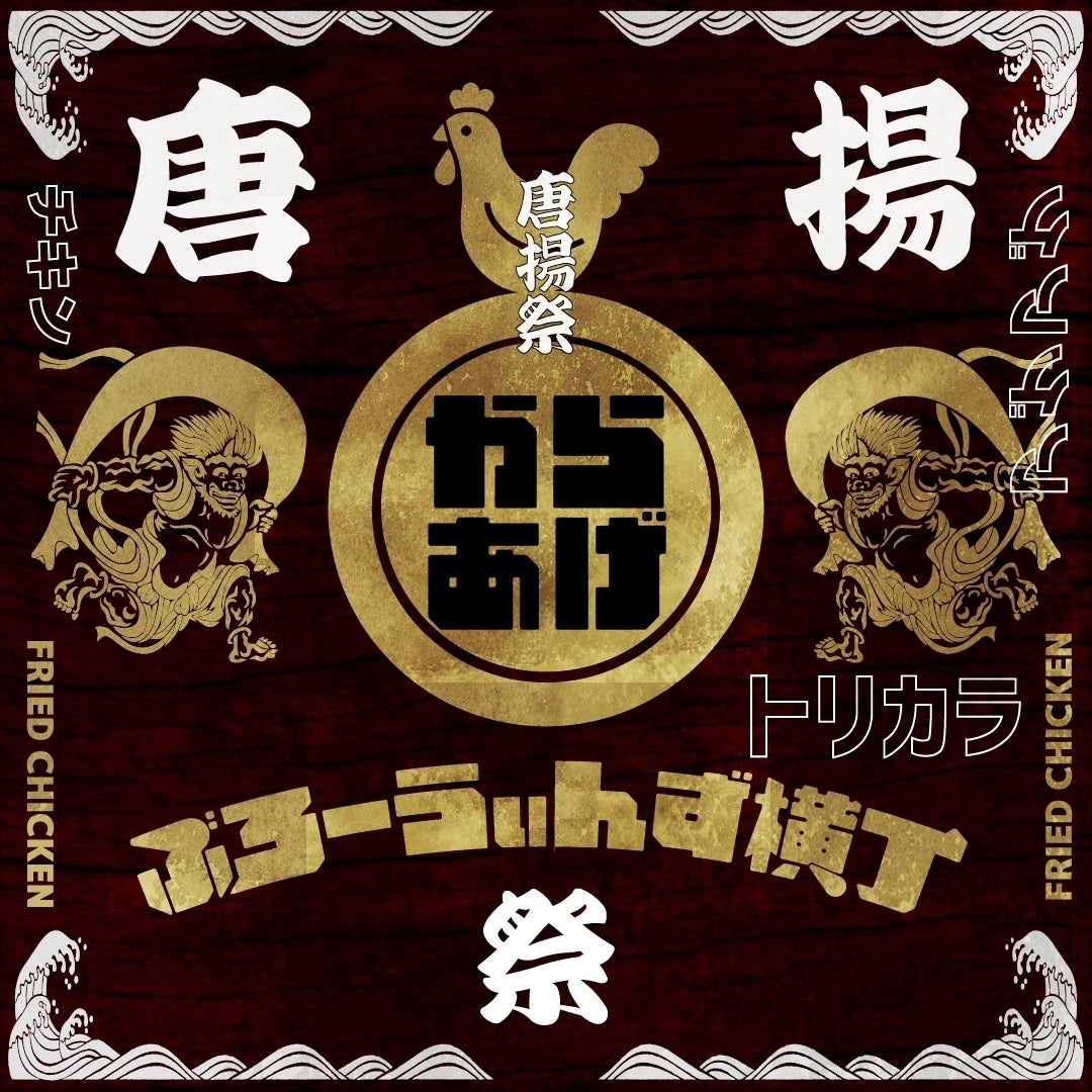 唐揚祭 in ぶろーうぃんず横丁、オープン!