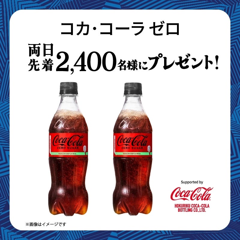 来場者プレゼントはコカ・コーラゼロ!