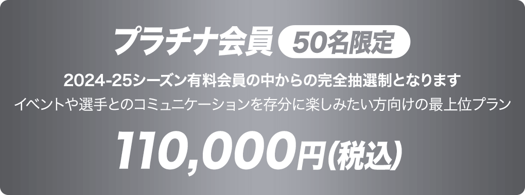 プラチナ会員