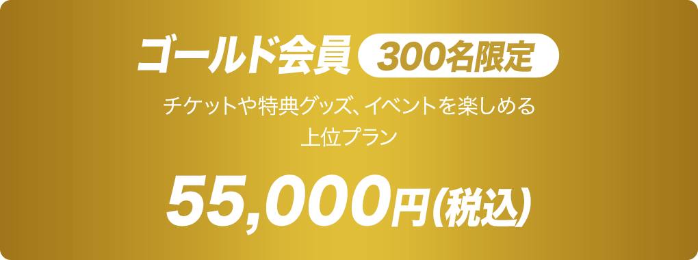 ゴールド会員