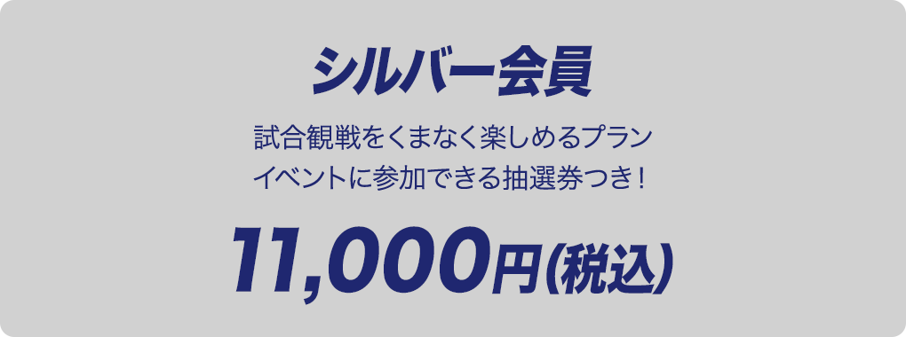 シルバー会員