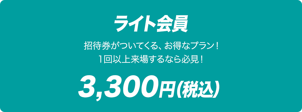 ライト会員