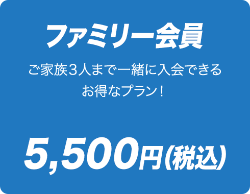 ファミリー会員