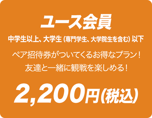 ユース会員