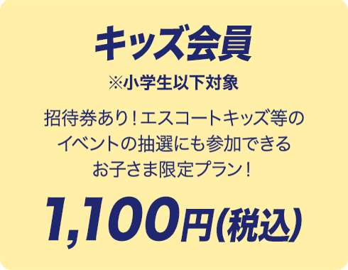 キッズ会員