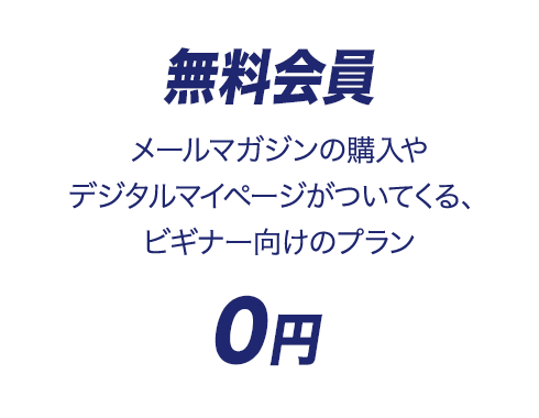 無料会員