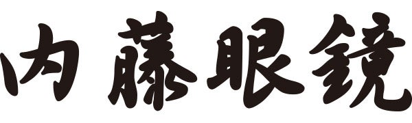 株式会社内藤眼鏡
