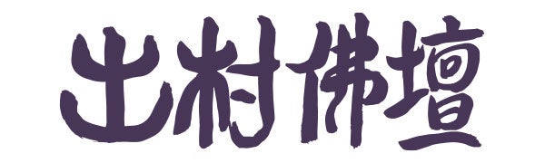 出村仏壇店