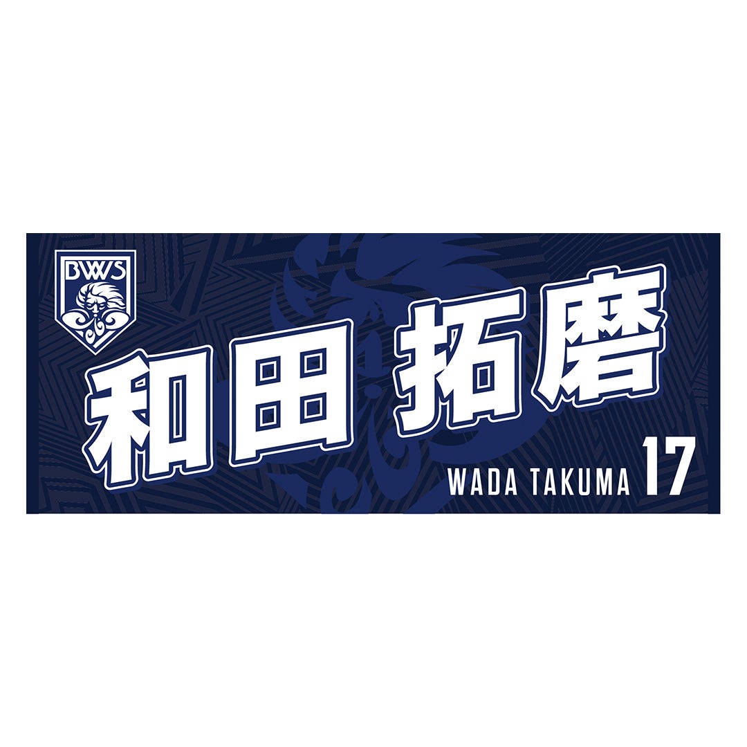 2024-25プレーヤーズネームタオル（No.17 和田 拓磨）