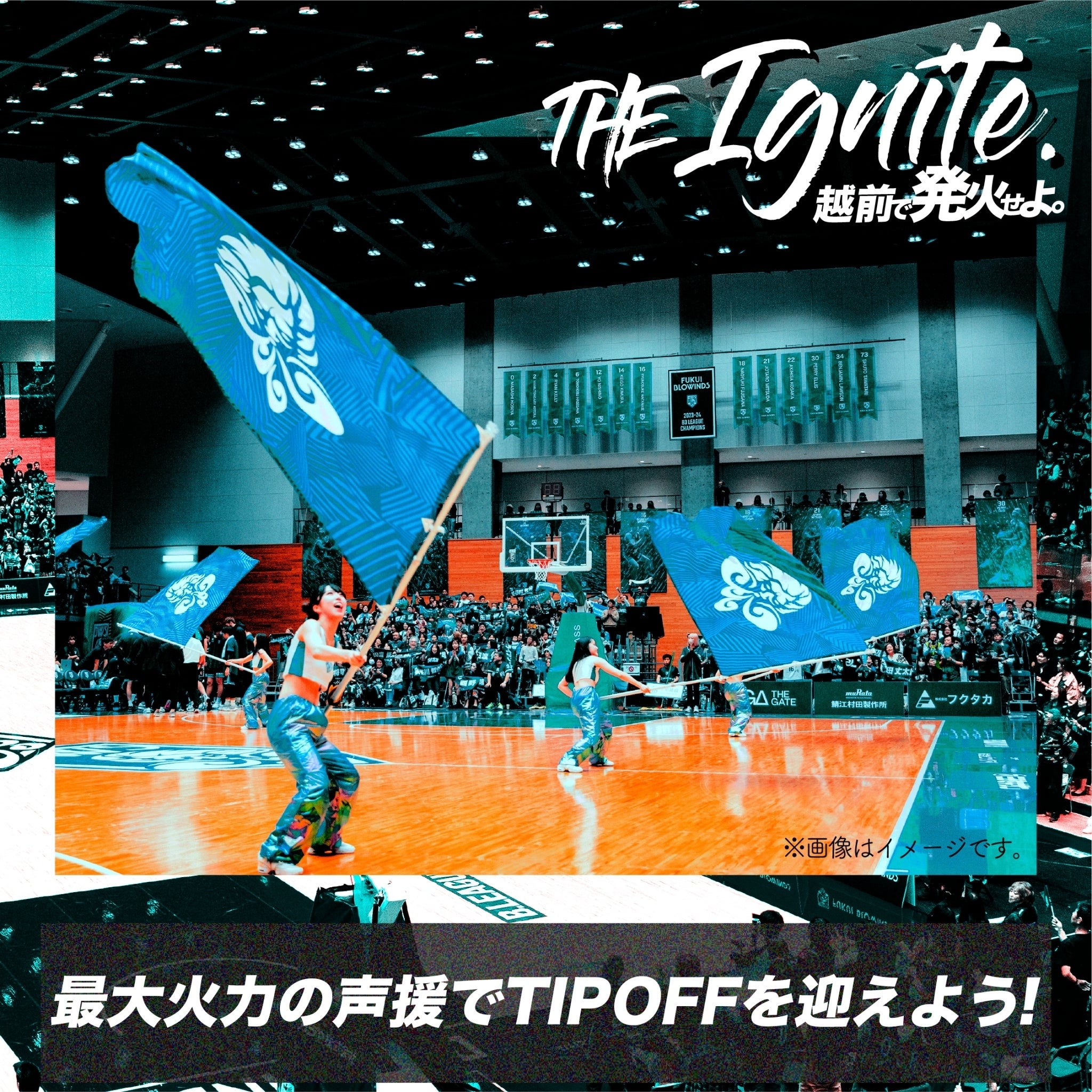 最大火力の声援でTIP OFFを迎えよう!