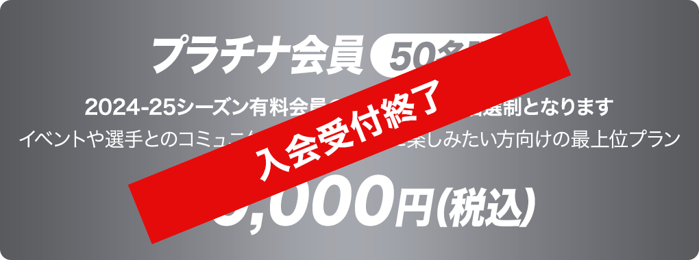 プラチナ会員