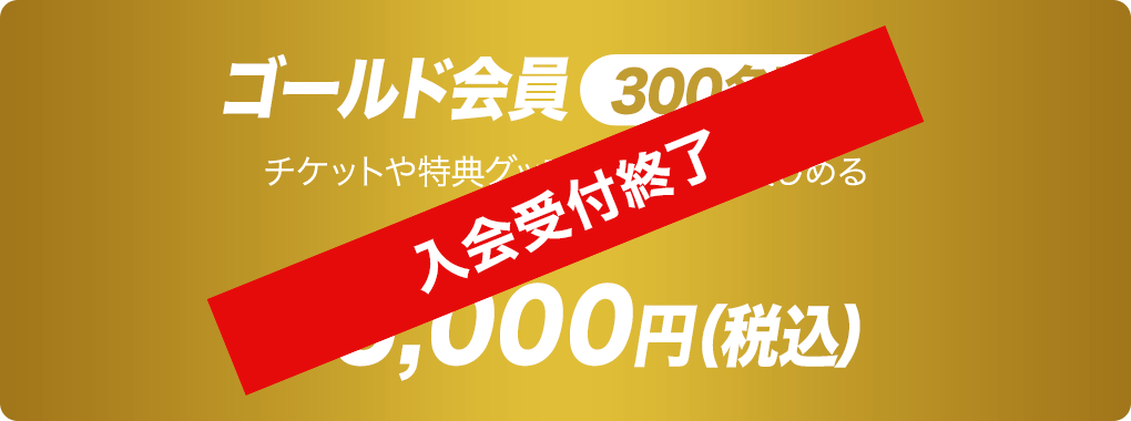 ゴールド会員