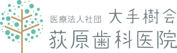 医療法人社団 大手樹会 荻原歯科医院