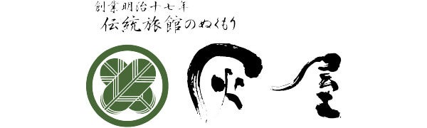 伝統旅館のぬくもり 灰屋