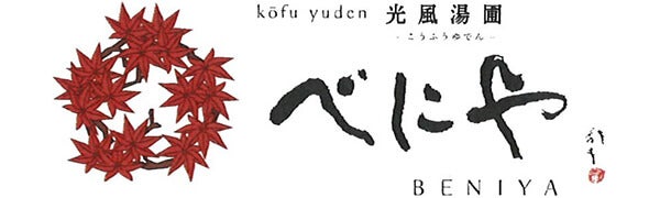 光風湯圃べにや