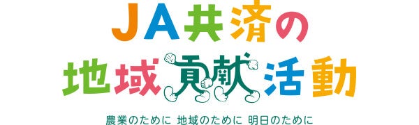 全国共済農業協同組合連合会　福井県本部（JA共済連福井）