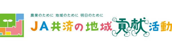 全国共済農業協同組合連合会　福井県本部（JA共済連福井）