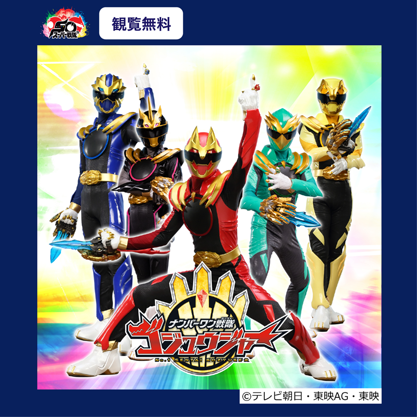 ナンバーワン戦隊 ゴジュウジャー ショー