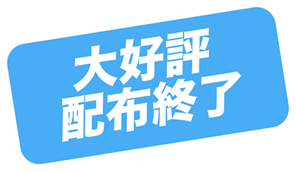 大好評配布終了