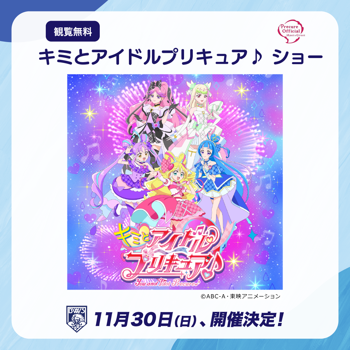 キミとアイドルプリキュア♪ ショー