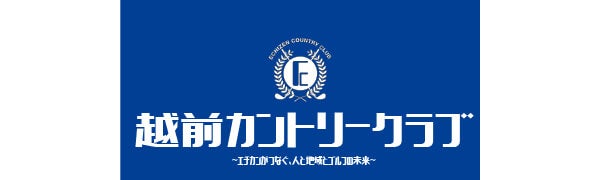 越前カントリークラブ
