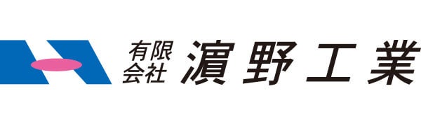 有限会社濵野工業
