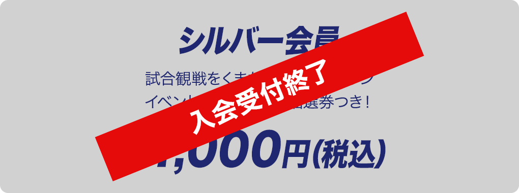 シルバー会員