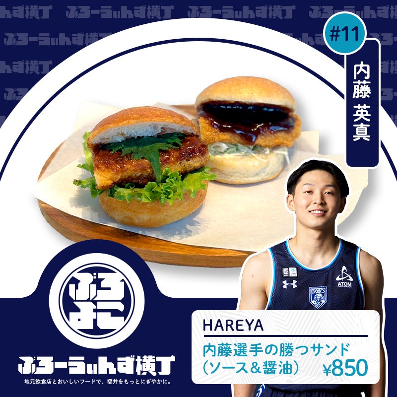 HAREYA × 内藤 英真