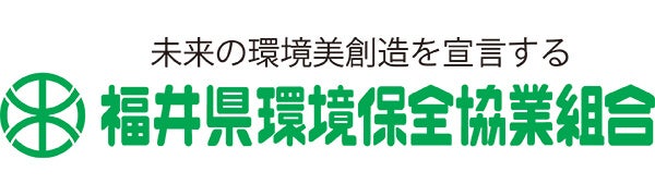 福井県環境保全協業組合