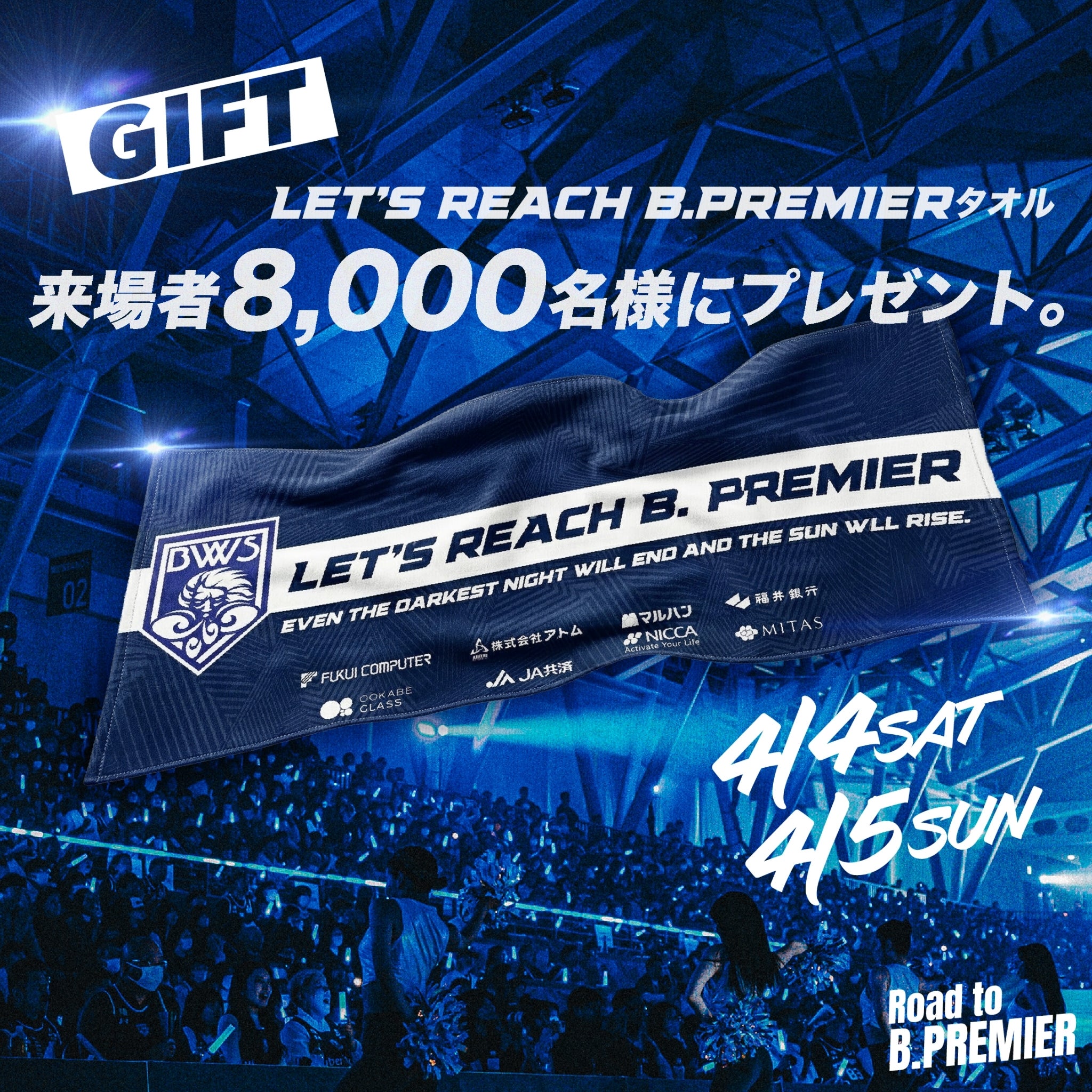 来場者プレゼントは限定タオル！