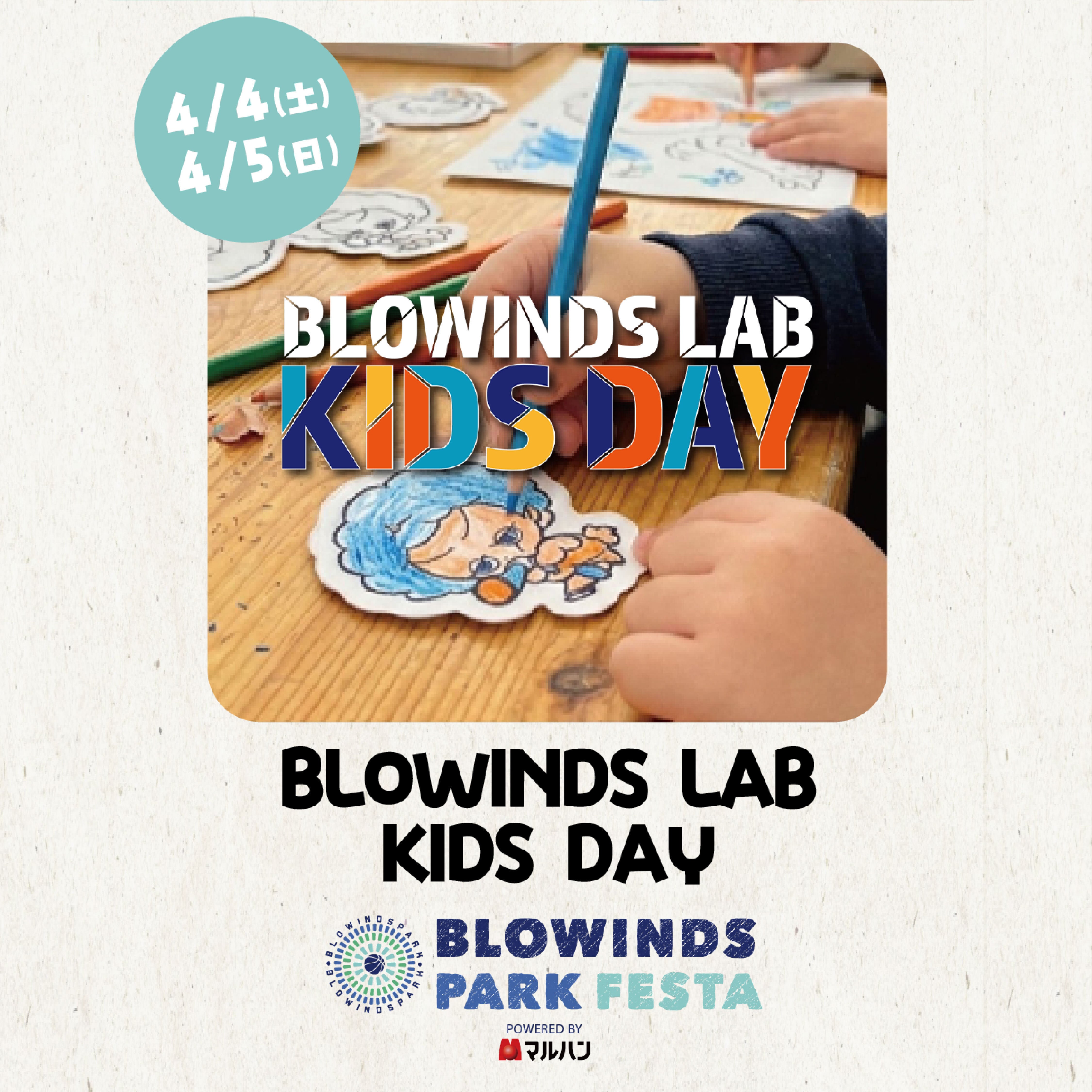 親子で楽しめる「BLOWINDS LAB KIDS DAY」開催！