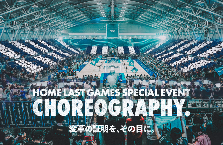 コレオでアリーナを染め上げよう！