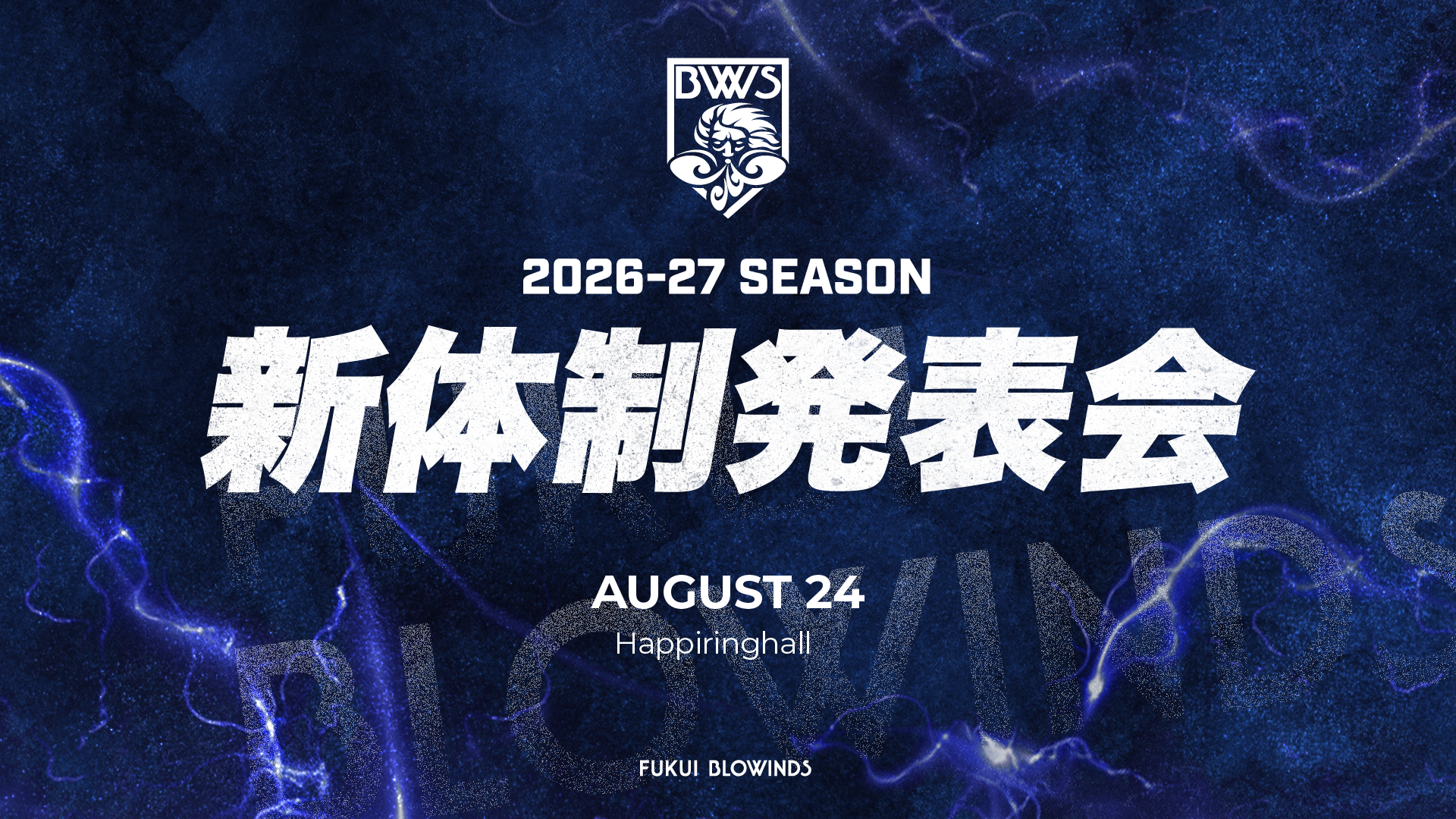 2026-27シーズン 新体制発表会開催のお知らせ