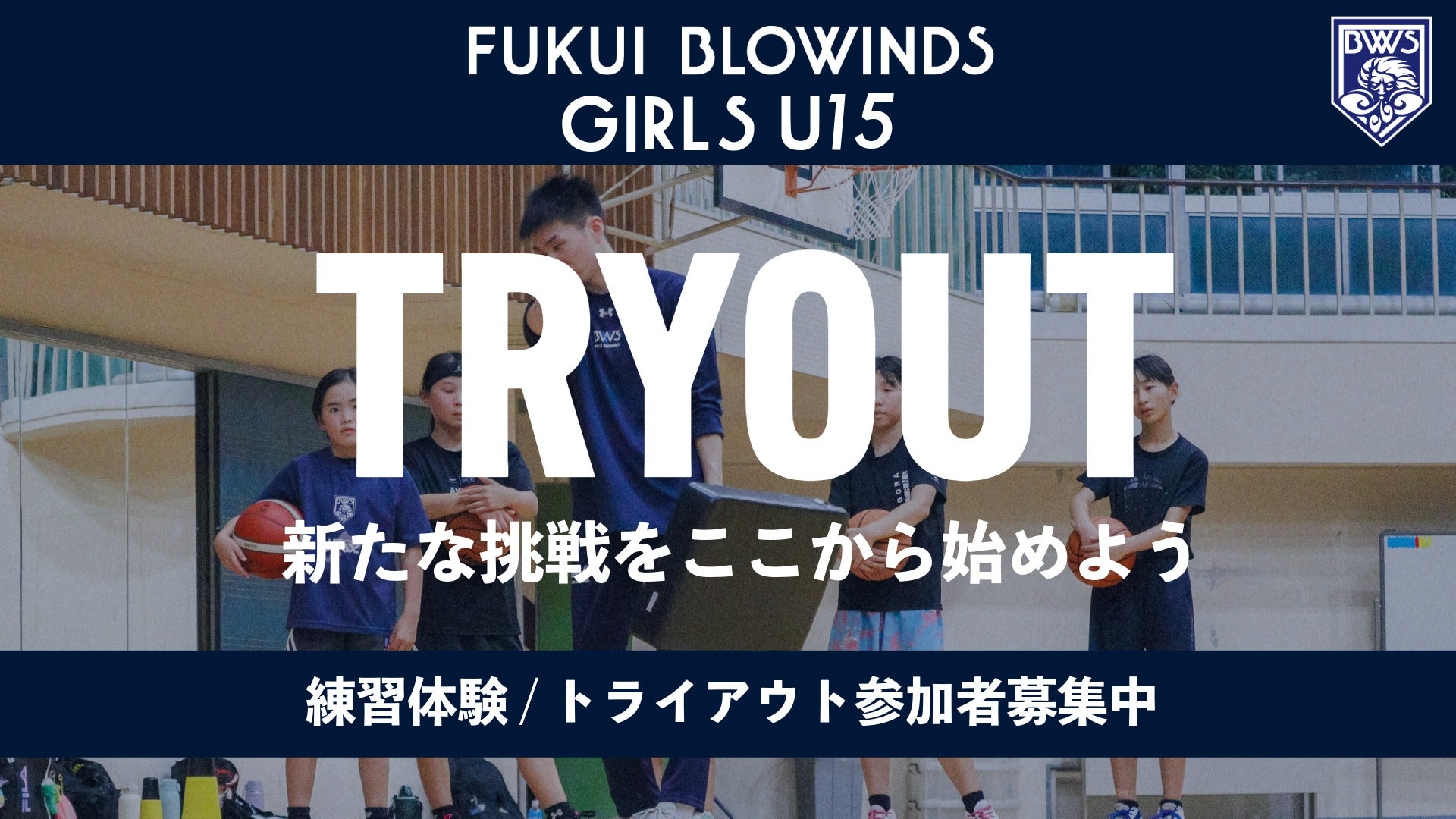 【Girls U15】練習体験会・トライアウト 追加実施のお知らせ