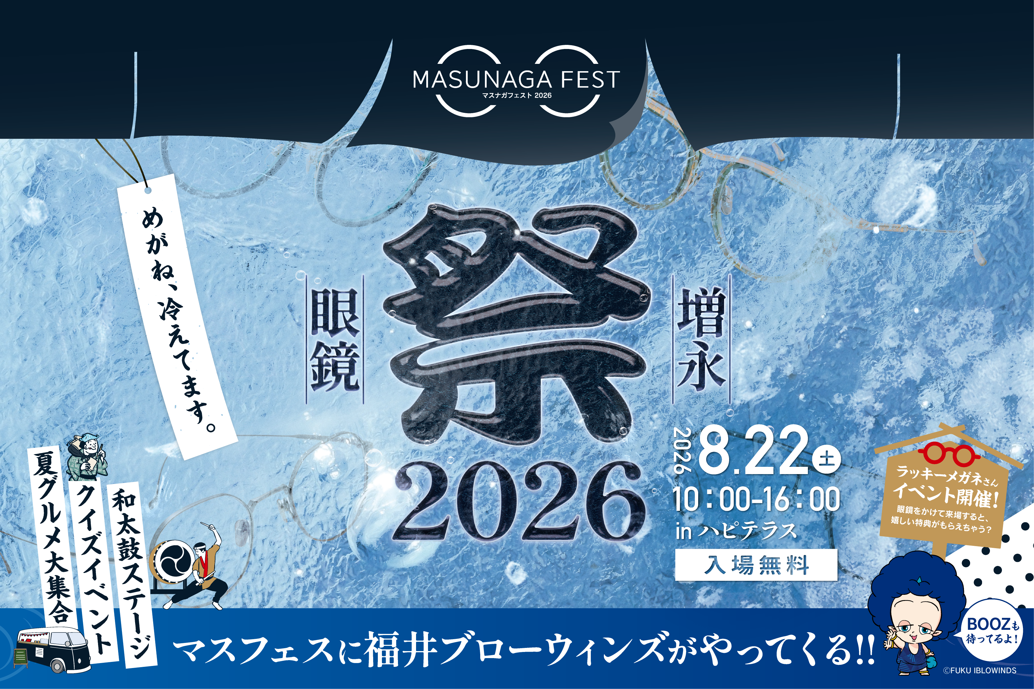 【イベント情報】8/22（土）「MASUNAGA FEST 2026」参加のお知らせ