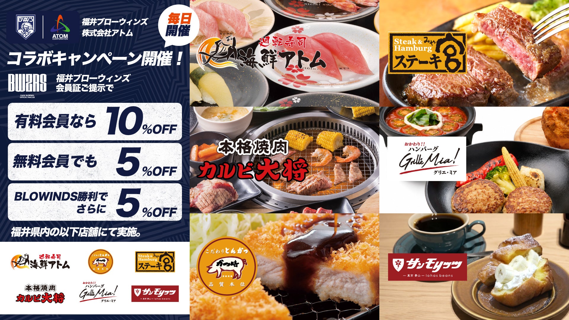 【イベント情報】BWZRS会員証で毎日お得！ 株式会社アトム コラボキャンペーン