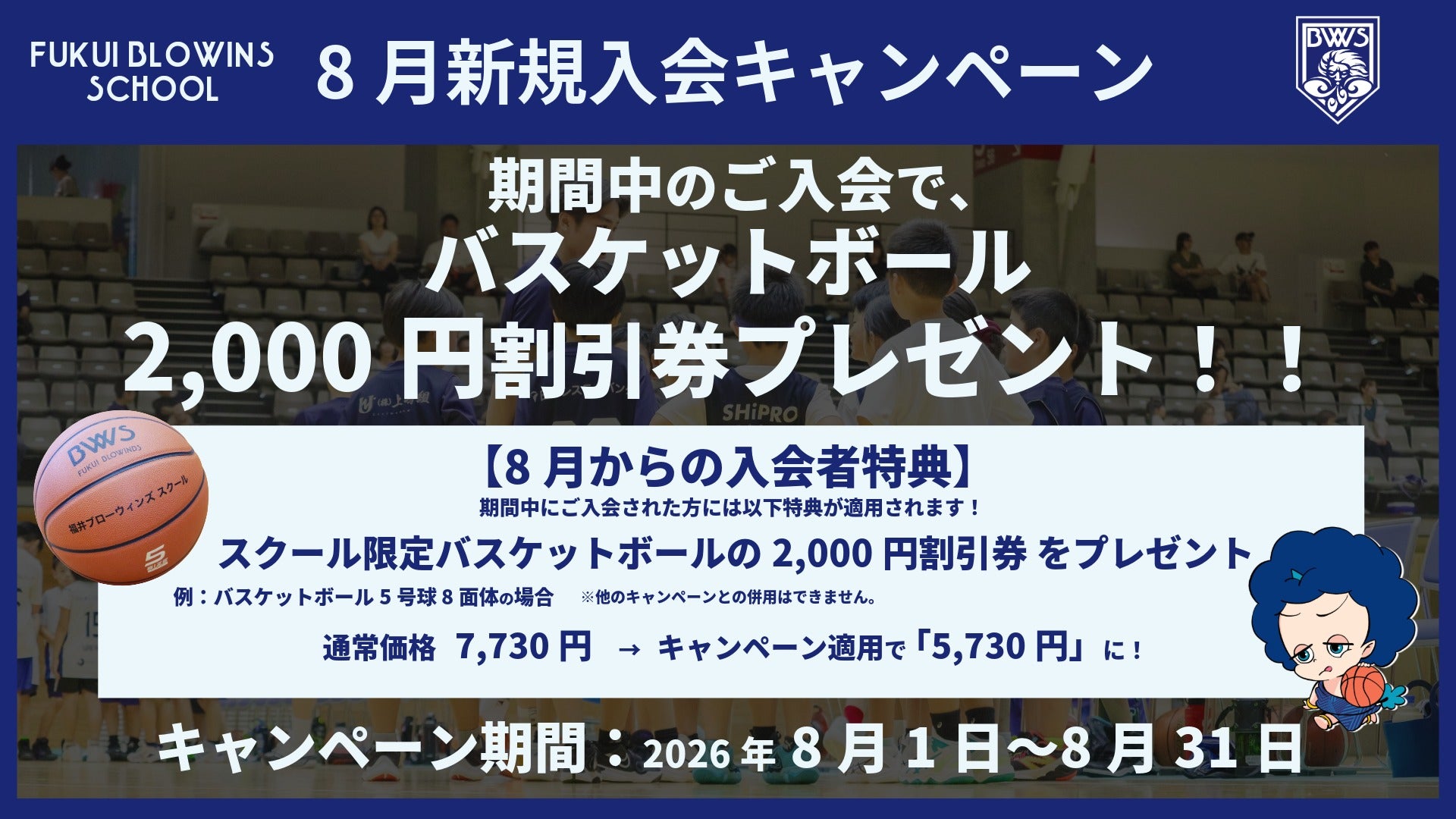 【スクール】「8月新規入会キャンペーン」を実施！