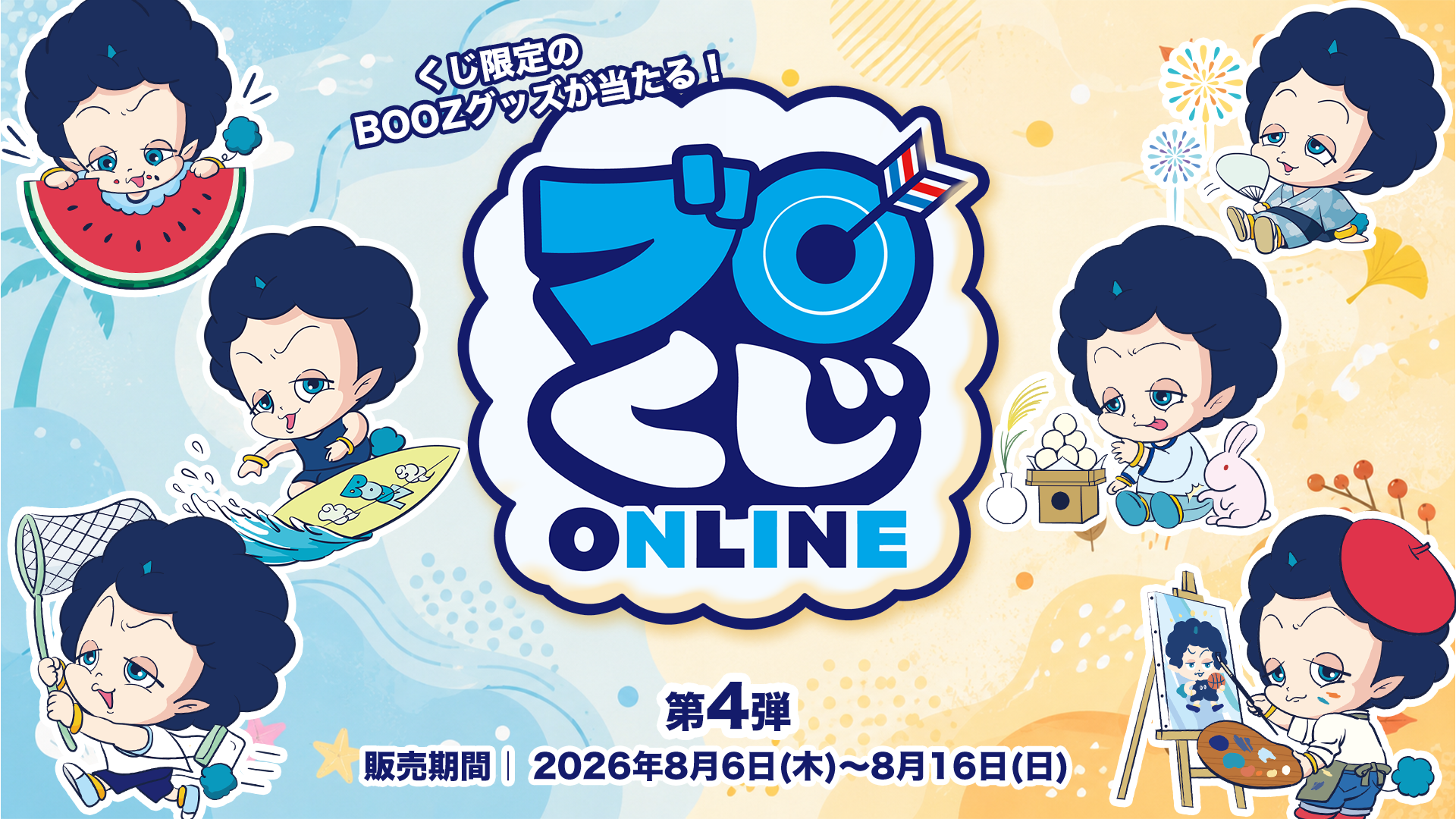 「ブロくじ オンライン 第4弾」 8/6（木）より販売開始！