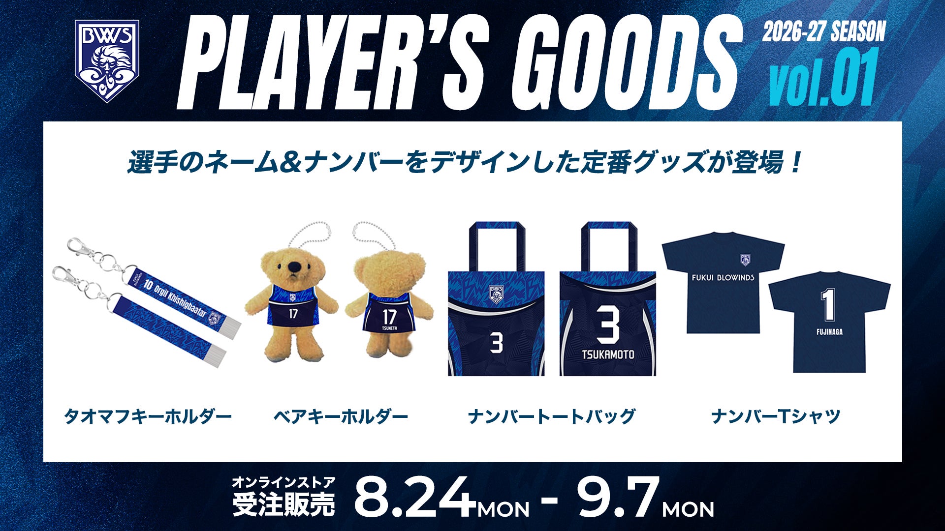 【8/24（月）新商品】「2026-27 プレーヤーズグッズ第1弾」受注販売！