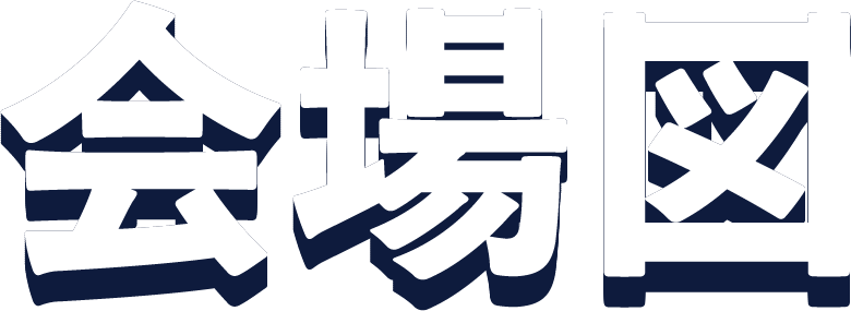 会場図