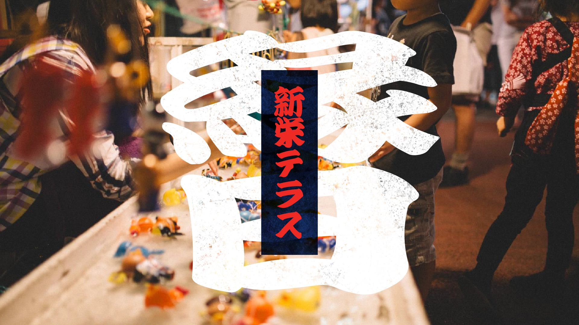 ブローウィンズ縁日 <br class="sp">at新栄テラス