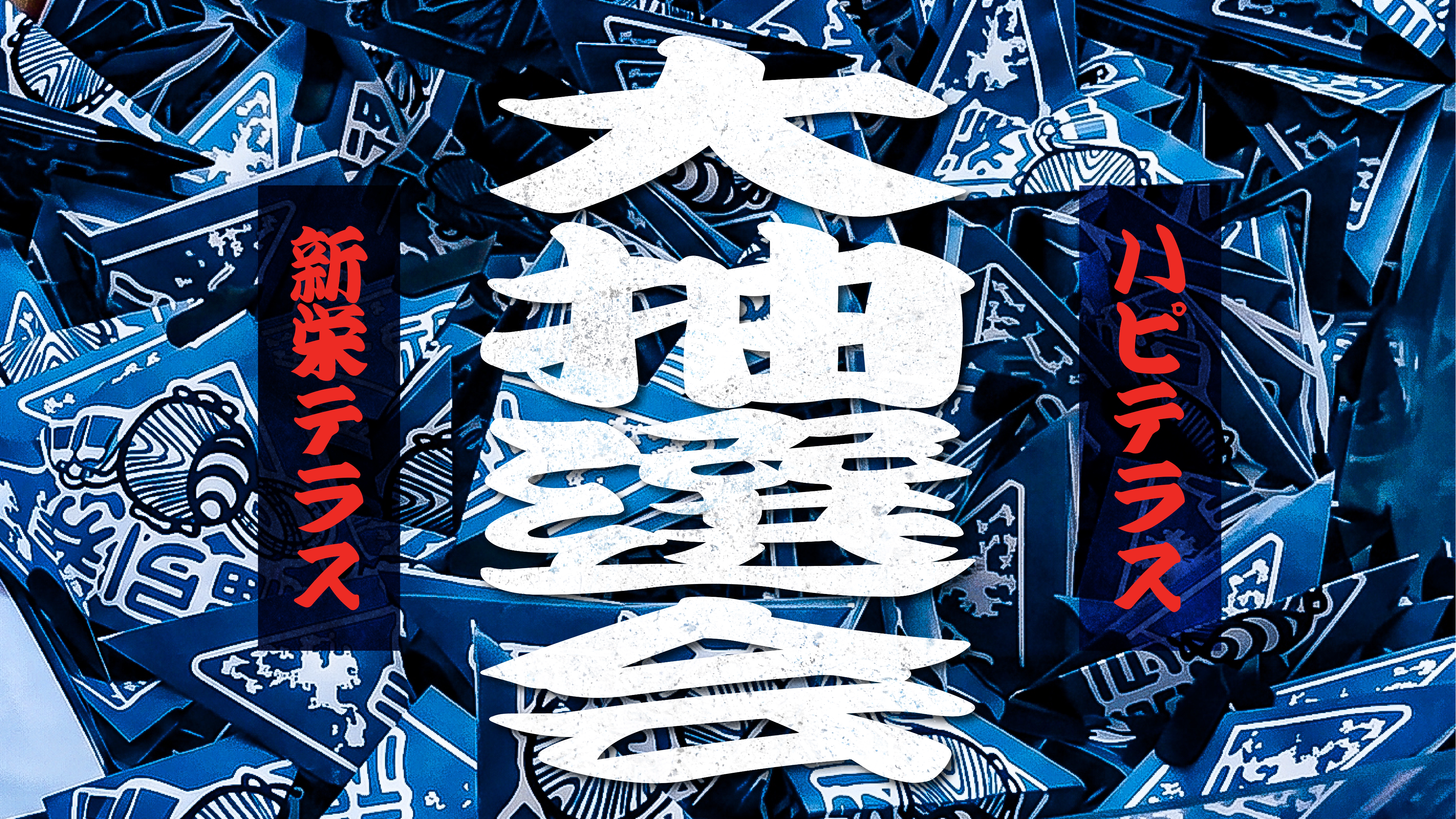 大抽選会！
