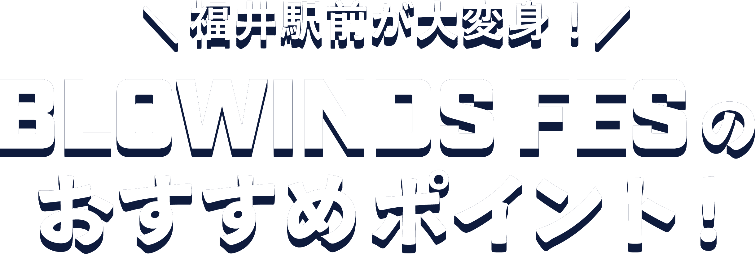 福井駅前が大変身！BLOWINDS FESのおすすめポイント！