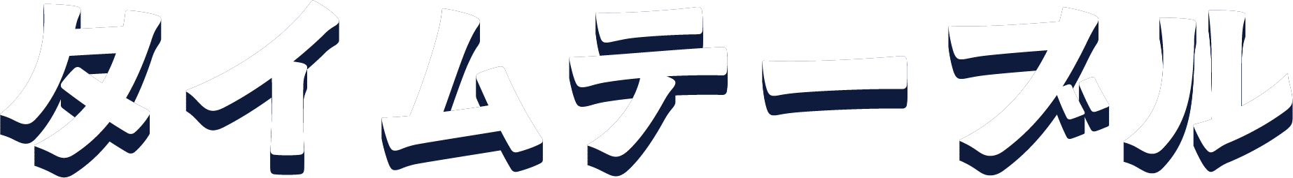 タイムテーブル