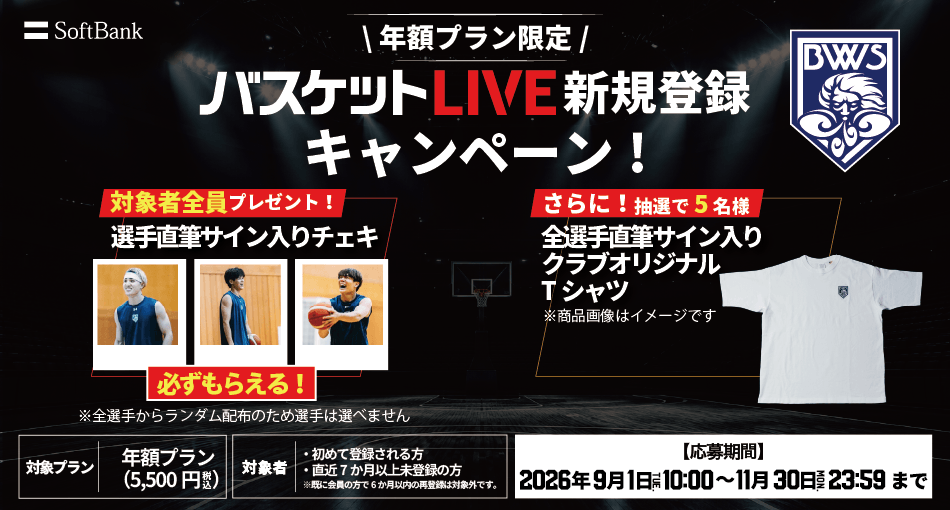 バスケットLIVE新規登録キャンペーン実施中！必ずもらえる！対象者全員に選手サイン入りチェキプレゼント！
