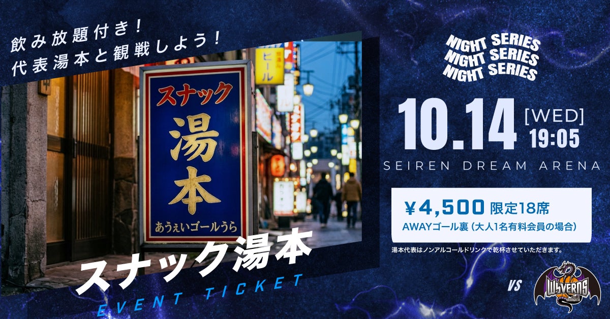 【第4節】vs山形ワイヴァンズ 企画シート販売決定のお知らせ
