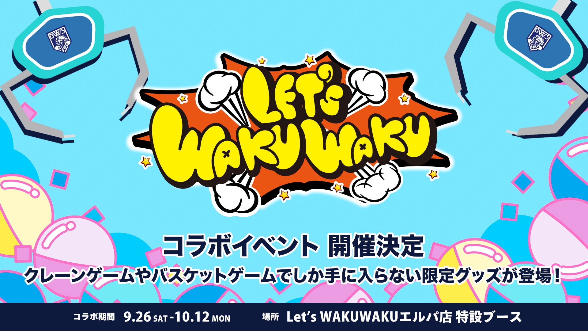 『Let’s WAKUWAKUエルパ店×福井ブローウィンズ』コラボ企画 実施のお知らせ