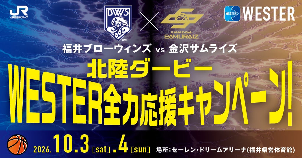 【第2節】福井ブローウィンズvs金沢サムライズ　”WESTER 全力応援キャンペーン” 実施のお知らせ