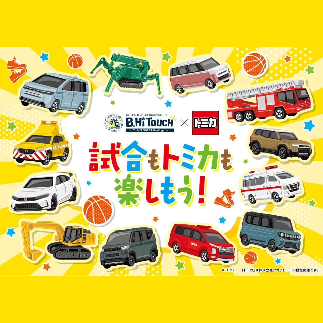 トミカを走らせて遊ぼう!